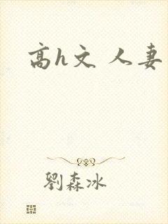 高h文 人妻