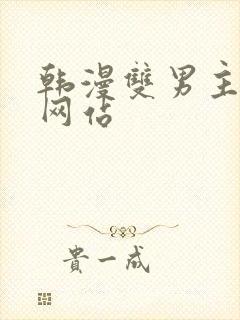 韩漫双男主漫画网站
