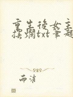 重生后女主只想摆烂txt笔趣阁