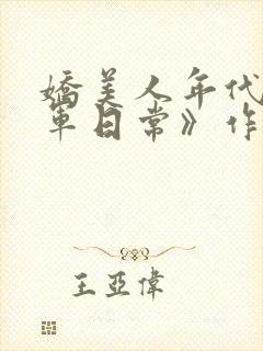 娇美人年代文随军日常》作者:刺棠