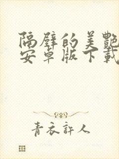 隔壁的美艳人妻安卓版下载