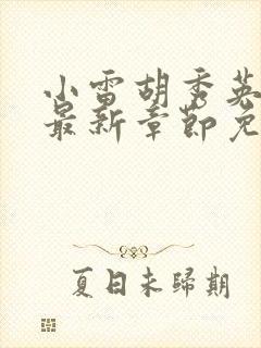 小雷胡秀英小说最新章节免费阅读