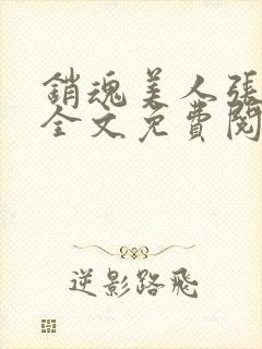 销魂美人张玉萍全文免费阅读小说