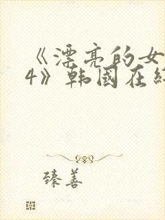 《漂亮的女邻居4》韩国在线观看