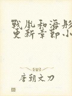 战胤和海彤最新更新章节小说封面