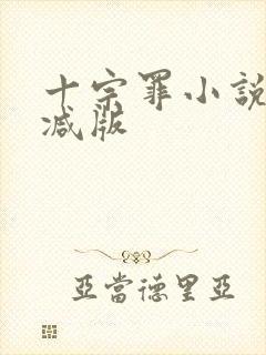 十宗罪小说无删减版