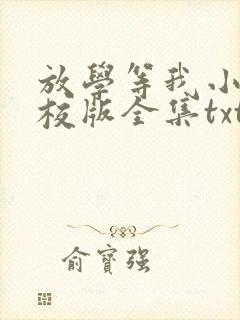 放学等我小说精校版全集txt