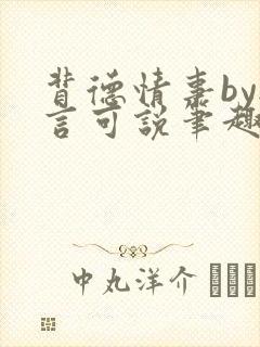 背德情事by无言可说笔趣阁在线阅读