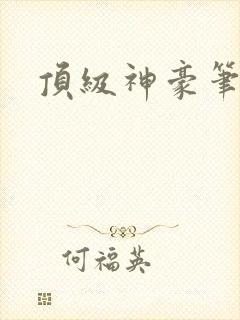 顶级神豪笔趣阁