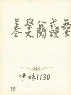 美学公式无删减全文阅读笔趣阁