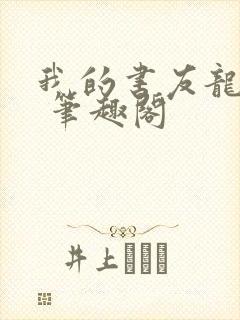 我的书友龙傲天 笔趣阁