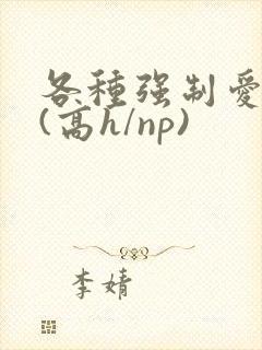 各种强制爱合集(高h/np)