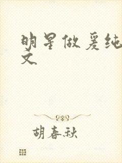 明星做爰纯肉h文