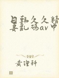 日韩久久精品人妻乱码av中文字幕封面