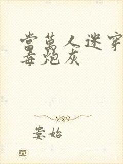 当万人迷穿成恶毒炮灰