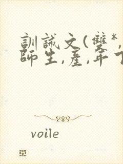 训诫文(双*,师生,产,年下)小说