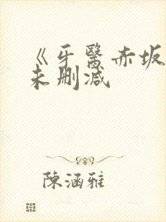 《牙医赤坂丽》未删减