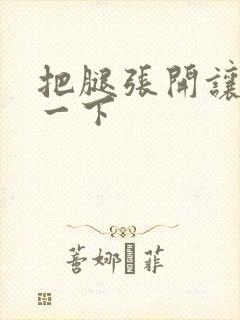 把腿张开让我舔一下