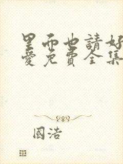 里面也请好好疼爱免费全集漫画封面