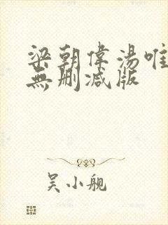 梁朝伟汤唯色戒无删减版封面