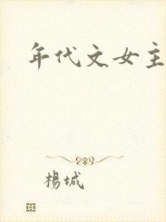 年代文女主重生