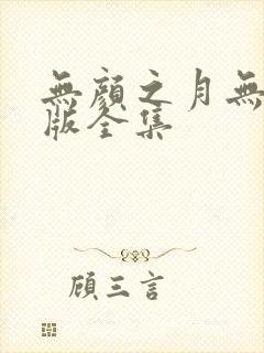 无颜之月无删减版全集
