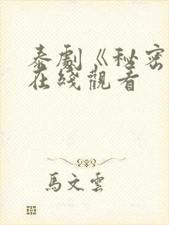 泰剧《秘密爱》在线观看