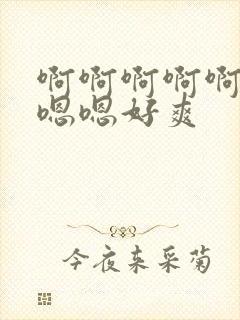 啊啊啊啊啊啊嗯嗯嗯好爽