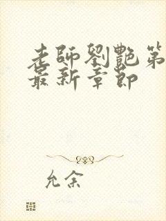 老师刘艳第九部最新章节