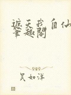 遮天我自仙古来笔趣阁