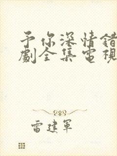 予你深情错付短剧全集电视