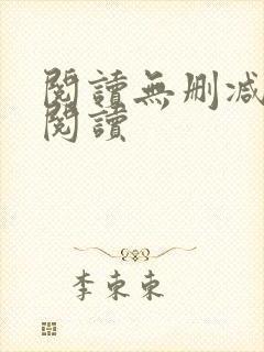 阅读无删减全文阅读封面