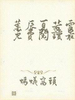 叶辰夏若雪小说免费阅读最新章节无弹窗