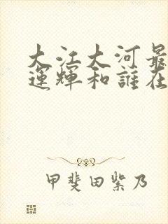 大江大河最后宋运辉和谁在一起了封面