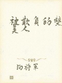 被欺负的双性小美人封面
