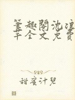 笔趣阁沈浪徐芊芊全文免费