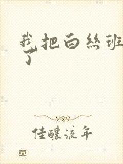 我把白丝班长操了