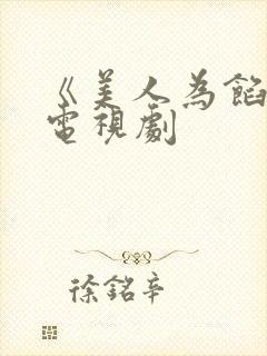 《美人为馅2》电视剧