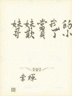 妹妹当我的面被哥欺负了小说免费阅读