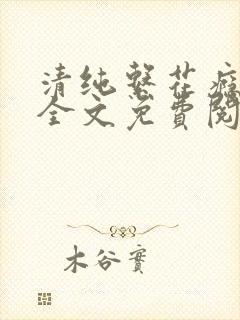 清纯系花瘾沈浪全文免费阅读