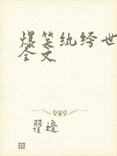 爆笑纨绔世子妃全文