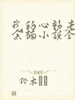 我的心动老板娘余楠小说全集免费下载封面