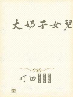 大奶子女儿小说