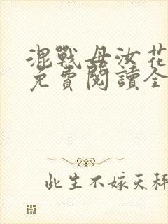 混战母汝花小说免费阅读全文最新章