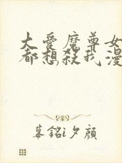 大爱魔尊女徒弟都想杀我漫画下拉式