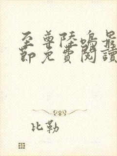 至尊陆鸣最新章节免费阅读笔趣阁封面