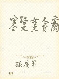 官路女人香小说全文免费阅读全文