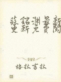 苏铭渊最新章节更新免费阅读