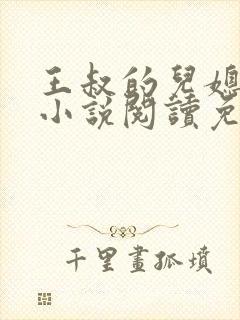 王叔的儿媳苏茹小说阅读免费