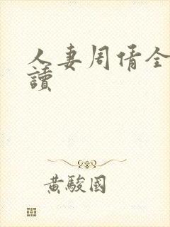 人妻周倩全文阅读